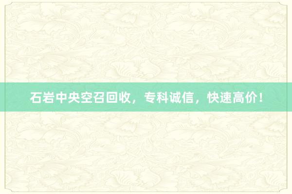 石岩中央空召回收，专科诚信，快速高价！